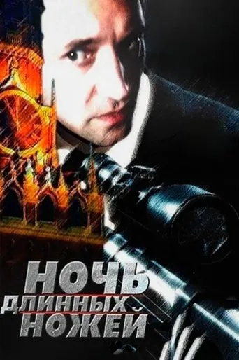 Night of the Long Knives movie poster - Rated 4/10
