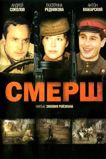 Смерш movie poster - Entertainment content