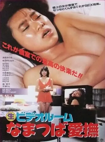 (Marunama) Video Room: Namatsuba Aibu movie poster - Rated 2/10