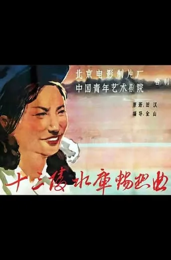 Ballad of the Ming Tombs Reservior movie poster - Entertainment content