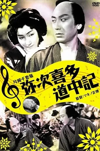 Yaji And Kita's Traveling Diary movie poster - Entertainment content