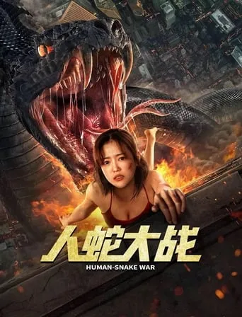 Human Snake War movie poster - Entertainment content