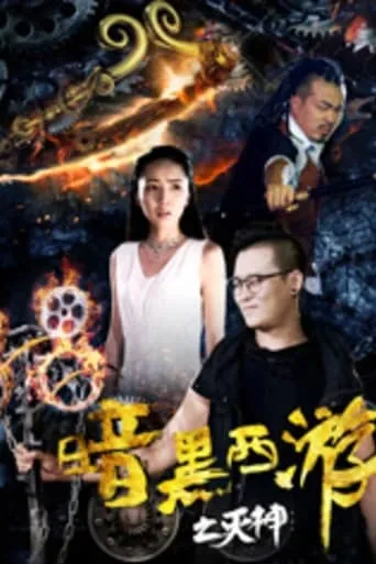 Dark Journey to the West: God of Destruction movie poster - Entertainment content