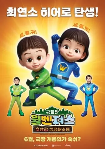 Wilvengers: Suspicious Camping Trouble movie poster - Entertainment content