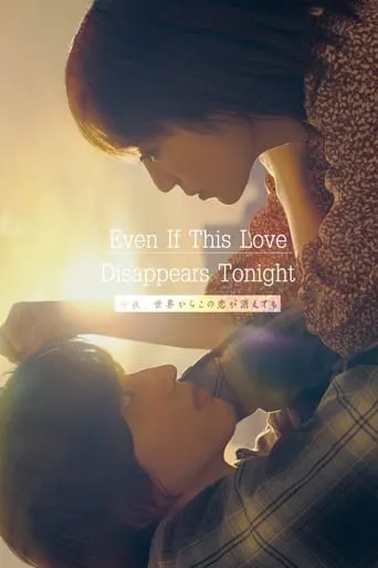 Even if This Love Disappears from the World Tonight movie poster - Rated 7/10