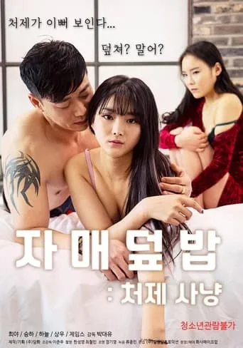 Sister Rice Bowl: Sister-in-law Hunting movie poster - Entertainment content