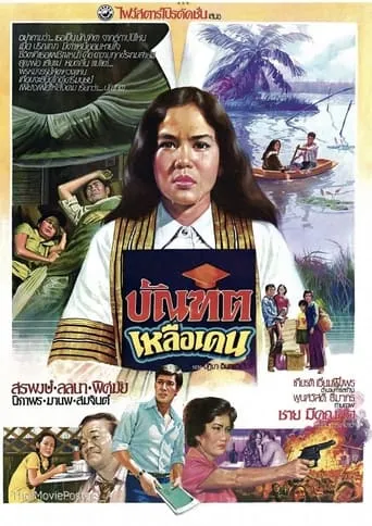 The Unwanted Graduate movie poster - Rated 8/10