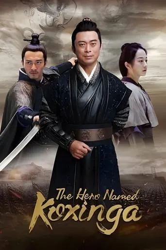 The Hero Named Koxinga movie poster - Entertainment content