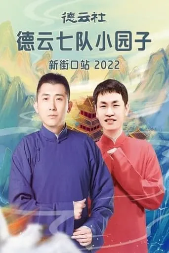 德云社德云七队小园子新街口站 20220411期 movie poster - Entertainment content