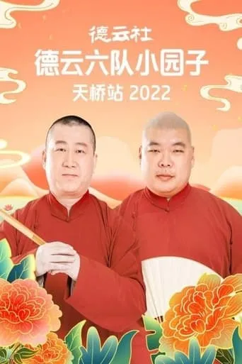 德云社德云六队小园子天桥站 20220509期 movie poster - Entertainment content