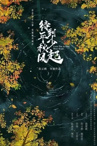 Youth Crossing the Breeze movie poster - Rated 1/10