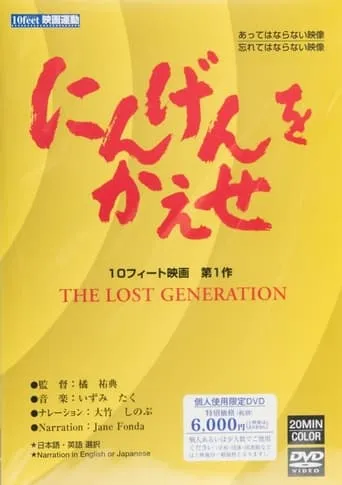 The Lost Generation movie poster - Entertainment content