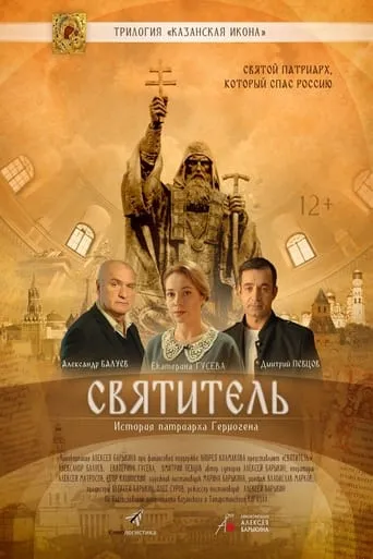 Святитель movie poster - Entertainment content