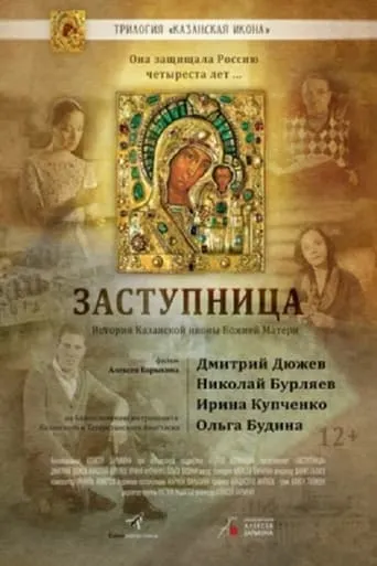 Заступница movie poster - Entertainment content