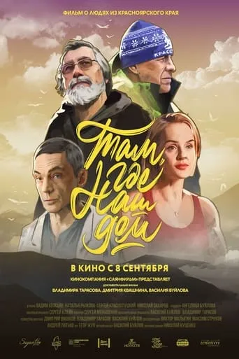 Там, где наш дом movie poster - Entertainment content