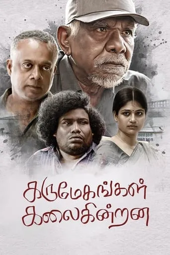 Karumegangal Kalaiginrana movie poster - Entertainment content