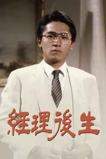 經理後生 movie poster - Entertainment content
