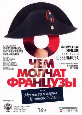 О чём молчат французы movie poster - Entertainment content