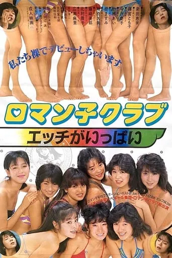Roman-ko Club: Ecchi ga Ippai movie poster - Entertainment content