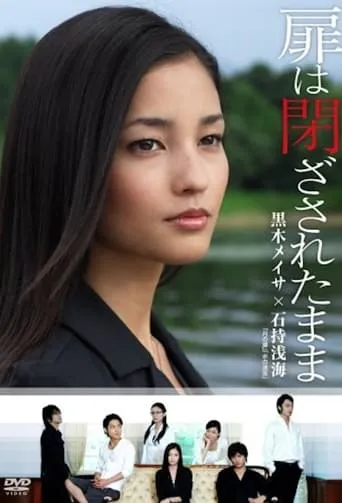 扉は閉ざされたまま movie poster - Rated 4/10