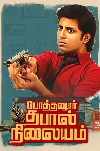 Pothanur Thabal Nilayam movie poster - Rated 6.5/10