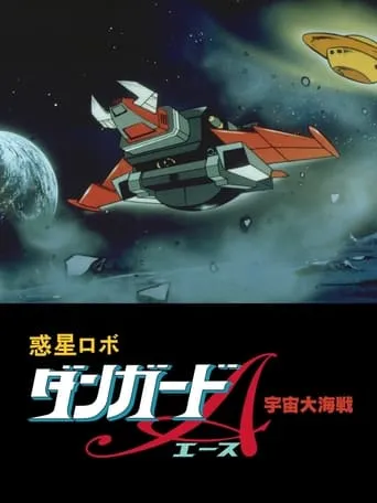 Dangard Ace: The Great Space War movie poster - Entertainment content