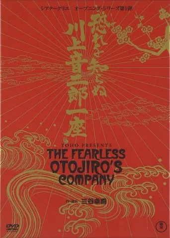 The Fearless Otojiro's Company movie poster - Entertainment content