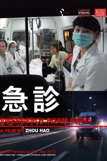 Emergency Room China movie poster - Entertainment content