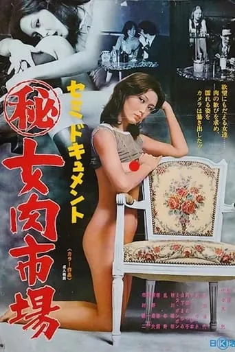 Semi-dokyumento: Maruhi onna niku ichiba movie poster - Entertainment content