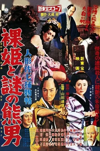 Casebook of Dandy Sashichi: Naked Princess and Mysterious Bear Man movie poster - Entertainment content