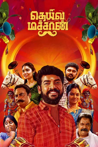 Deiva Machan movie poster - Rated 4/10
