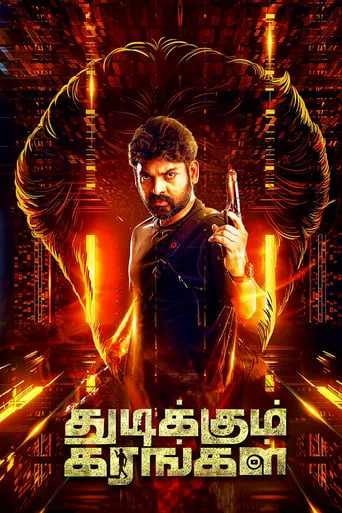 Thudikkum Karangal movie poster - Rated 4.5/10