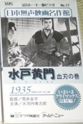 Mito Komon - The Bloody Swords movie poster - Entertainment content