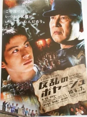 反乱のボヤージュ movie poster - Entertainment content