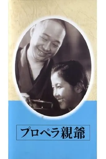 The Old Man of the Propeller movie poster - Entertainment content
