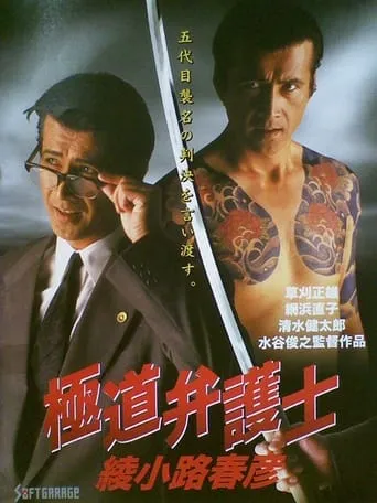Yakuza Lawyer Haruhiko Ayanokoji movie poster - Rated 10/10