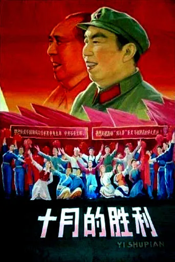 十月的胜利 movie poster - Entertainment content