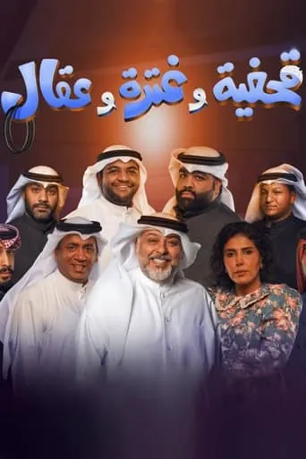 Qahfiya, Ghutra, and Aqal movie poster - Rated 8/10