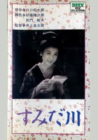 Sumida River movie poster - Entertainment content