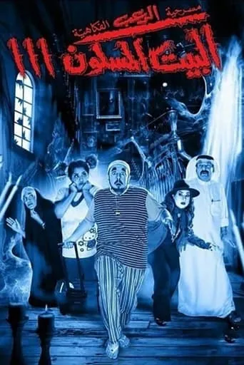 The Haunted House 3 movie poster - Entertainment content