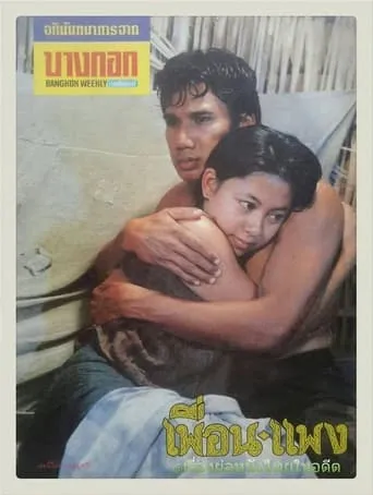 เพื่อน-แพง movie poster - Rated 9/10