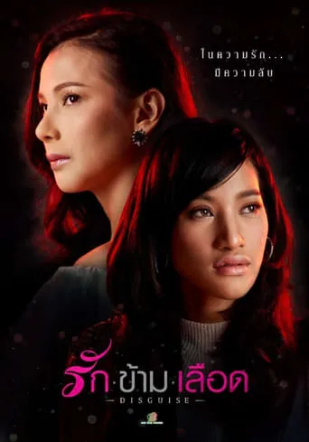 Rak Kam Leuat (Disguise) movie poster - Rated 8/10