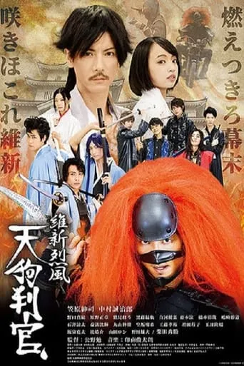 維新烈風 天狗判官 movie poster - Entertainment content
