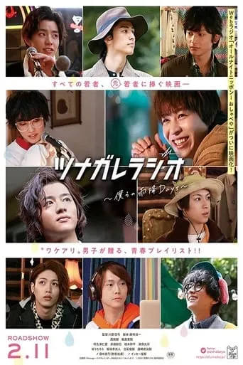 ツナガレラジオ〜僕らの雨降Days〜 movie poster - Entertainment content