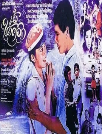 Nam Tai Sok movie poster - Rated 7/10