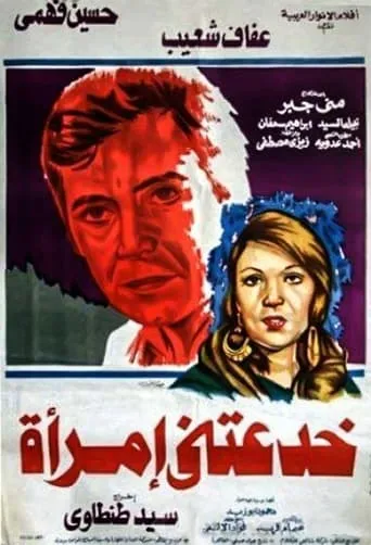 A Woman Deceived Me movie poster - Entertainment content