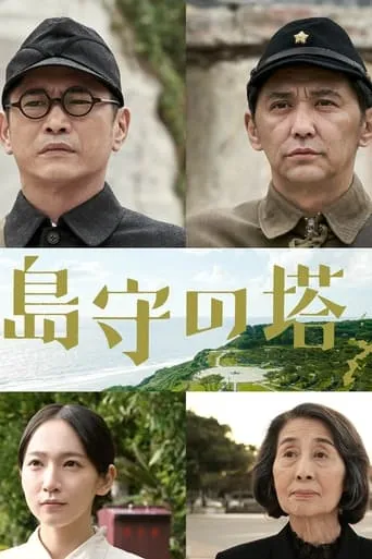 Shimamori Tower movie poster - Rated 7.5/10