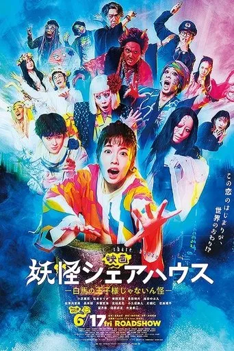 Youkai Sharehouse: The False Prince on a White Horse movie poster - Rated 6.8/10