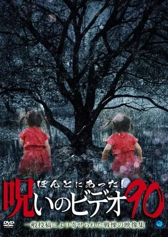 Honto Ni Atta! Noroi No Video 90 movie poster - Entertainment content