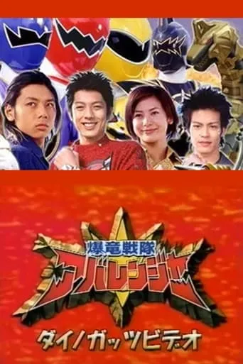 Bakuryuu Sentai Abaranger Dino Guts Video: AbareMax's Great Rampage!! movie poster - Entertainment content